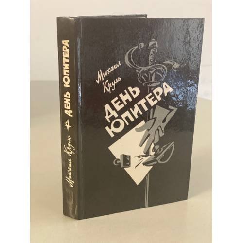 Обложка книги «День Юпитера» — Круль Михаил