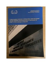 Глобальный кризис и проблемы обеспечения общественно-политической стабильности: опыт стран запада и Россия
