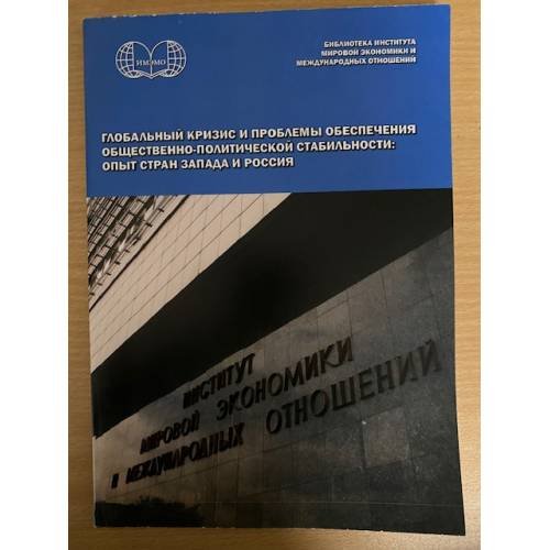 Глобальный кризис и проблемы обеспечения общественно-политической стабильности: опыт стран запада и Россия
