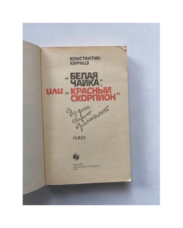 "Белая чайка", или "Красный скорпион": Из досье старого криминалиста