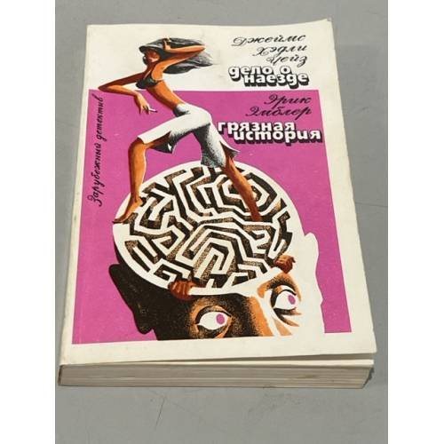 Обложка книги «Дело о наезде. Грязная история» — Хэдли Чейз, Эрик Эмблер