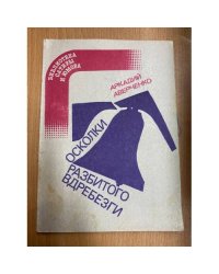 Осколки разбитого вдребезги 