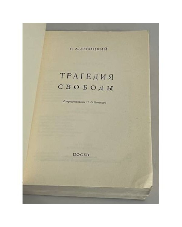  Трагедия свободы
