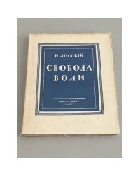 Свобода воли