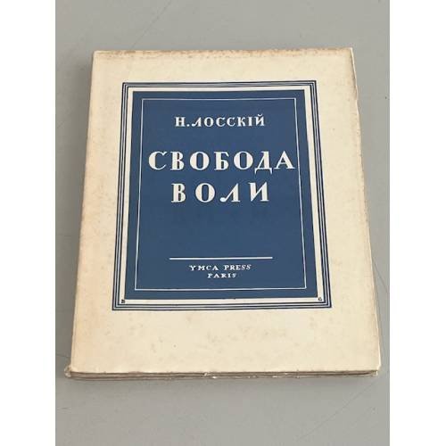 Обложка книги «Свобода воли» — Лосский Николай Онуфриевич