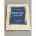 Обложка книги «Свобода воли» — Лосский Николай Онуфриевич