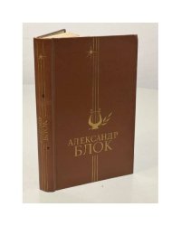 Александр Блок. Избранное