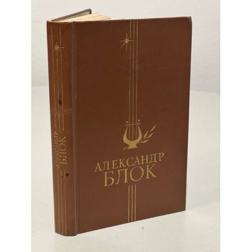 Обложка книги «Александр Блок. Избранное» — Блок Александр Александрович