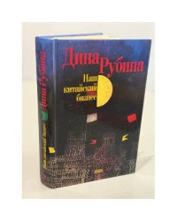 Наш китайский бизнес