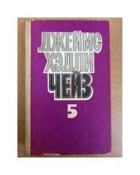 Джеймс Хэдли Чейз. Собрание сочинений в 8 томах. Том 5