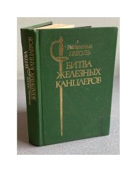 Битва железных канцлеров