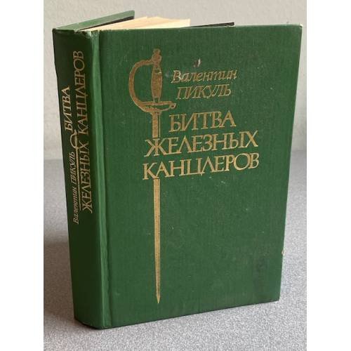 Битва железных канцлеров
