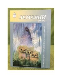 Земляки. Нижегородский альманах. Выпуск 18. 2015