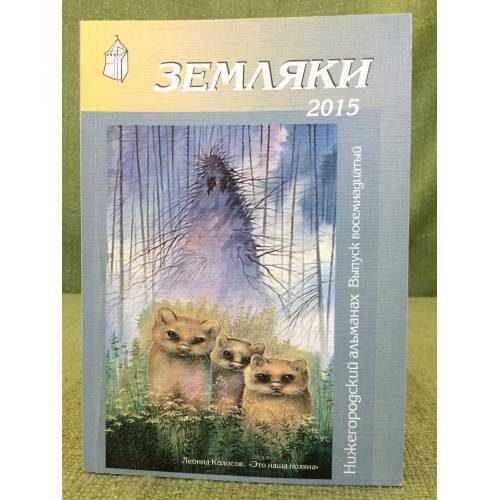 Земляки. Нижегородский альманах. Выпуск 18. 2015