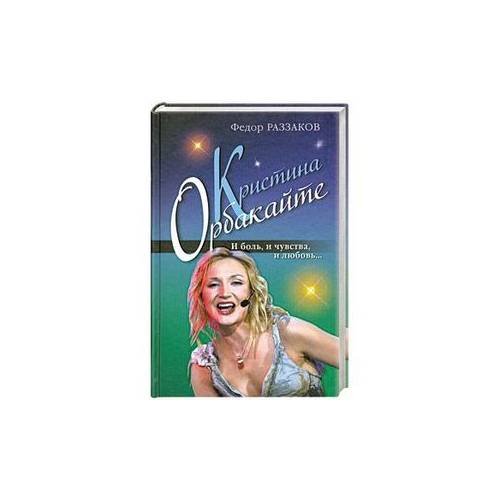 Кристина Орбакайте. И боль, и чувства, и любовь