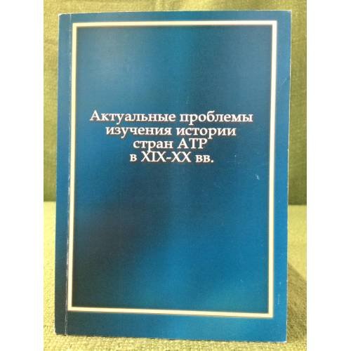 Актуальные проблемы изучения истории стран АТР в XIX-XXI вв. Вып. 1. 