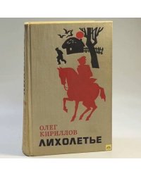 Лихолетье