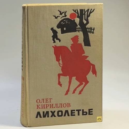 Обложка книги «Лихолетье» — Кириллов О. Е.