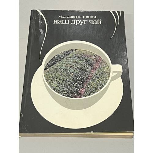 Обложка книги «Наш друг чай» — Давиташвили М.