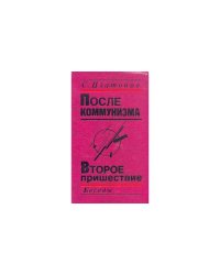 После коммунизма. Второе пришествие