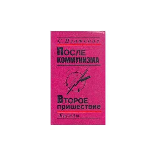 После коммунизма. Второе пришествие