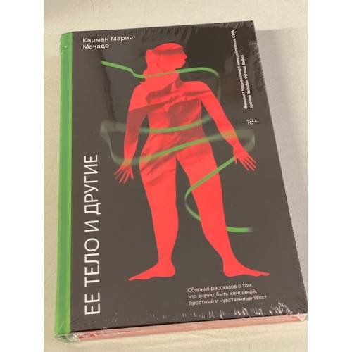 Ее тело и другие