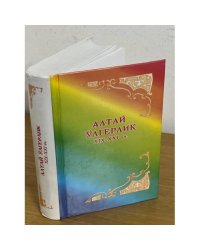 Алтай ӱлгерлик XIX-XXIчч.