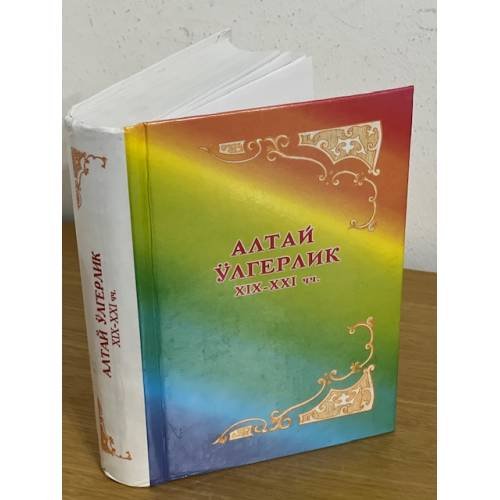 Алтай ӱлгерлик XIX-XXIчч.