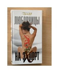 Любовницы на экспорт