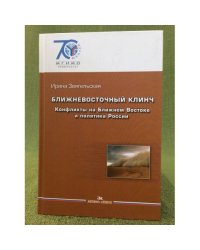 Ближневосточный клинч