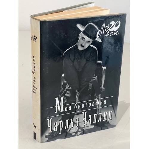 Обложка книги «Моя биография.» — Чарльз Чаплин