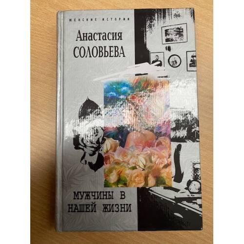 Мужчины в нашей жизни