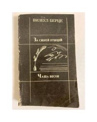 За синей птицей. Чаша весов