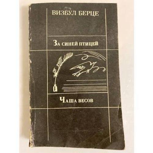 За синей птицей. Чаша весов