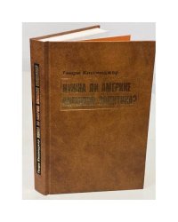 Нужна ли Америке внешняя политика?