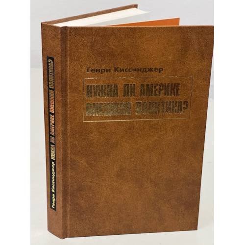 Обложка книги «Нужна ли Америке внешняя политика?» — Henry Kissinger, ISBN 5862184058