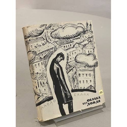 Обложка книги «Облака без дождя» — Ласло Балла