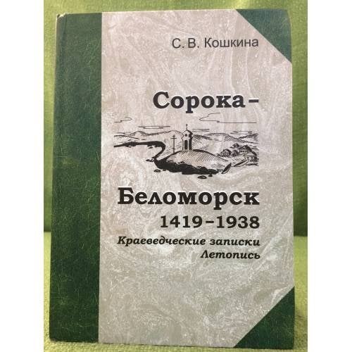 Сорока - Беломорск: 1419-1938. Краеведческие записки. Летопись