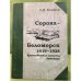 Сорока - Беломорск: 1419-1938. Краеведческие записки. Летопись