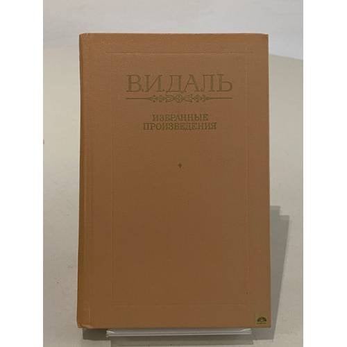 Обложка книги «Казак Луганский. Избранные произведения» — Даль В.И.