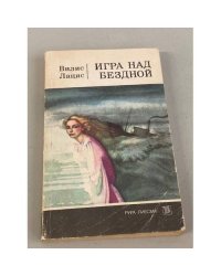 Игра над бездной