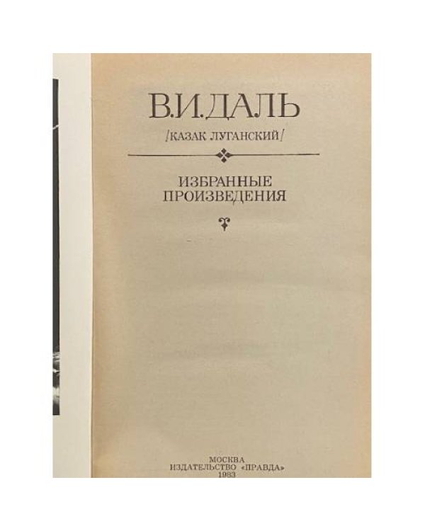 Дополнительное изображение книги «Казак Луганский. Избранные произведения»