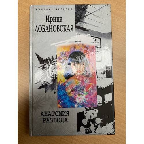 Анатомия развода