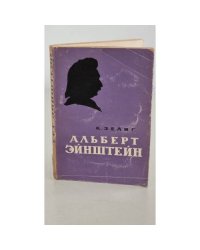 Альберт Эйнштейн