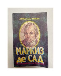 Маркиз де Сад