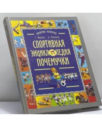 Спортивная энциклопедия почемучки: Записки и зарисовки Рыжего Колпачка