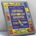 Обложка книги «Спортивная энциклопедия почемучки: Записки и зарисовки Рыжего Колпачка» — Юрмин Г., Менакер А., ISBN 9785224036615