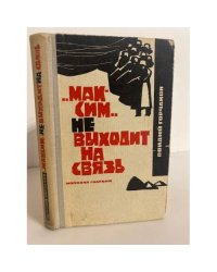 "Максим" не выходит на связь