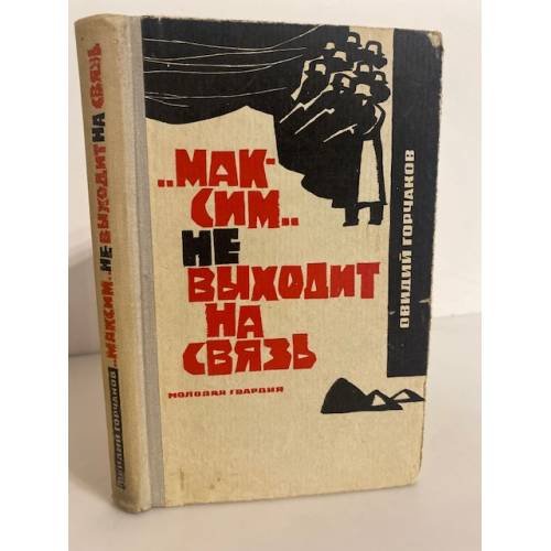 Обложка книги «"Максим" не выходит на связь» — Горчаков Овидий Александрович