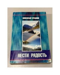 Нести радость